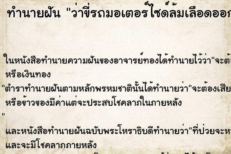 ทำนายฝัน ว่าขี่รถมอเตอร์ไซด์ล้มเลือดออก ทำนายฝัน ว่าขี่รถมอเตอร์ไซด์ล้มเลือดออก
