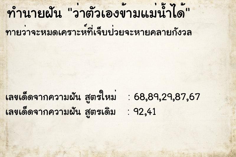 ทำนายฝันว่าตัวเองข้ามแม่น้ำได้ ทำนายฝันทำนายฝันว่าตัวเองข้ามแม่น้ำได้