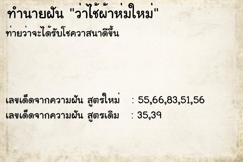 ทำนายฝันว่าไช้ผ้าห่มใหม่ ทำนายฝันทำนายฝันว่าไช้ผ้าห่มใหม่