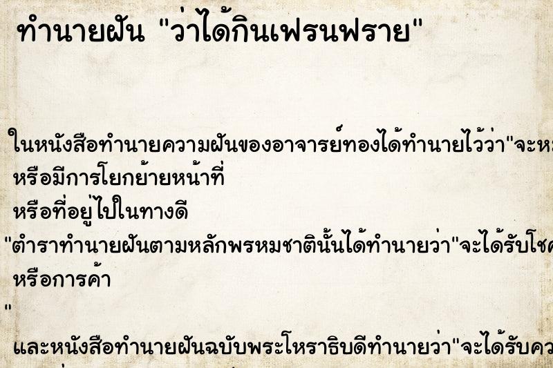 ทำนายฝันว่าได้กินเฟรนฟราย ทำนายฝันทำนายฝันว่าได้กินเฟรนฟราย