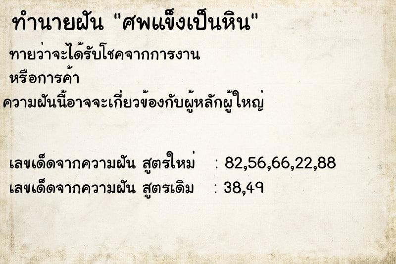 ทำนายฝัน ศพแข็งเป็นหิน ทำนายฝัน ศพแข็งเป็นหิน