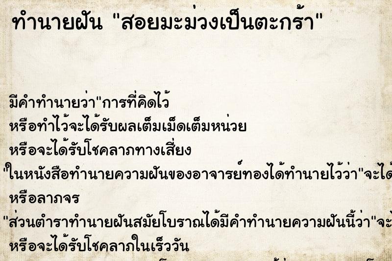 ทำนายฝันทำนายฝันสอยมะม่วงเป็นตะกร้า
