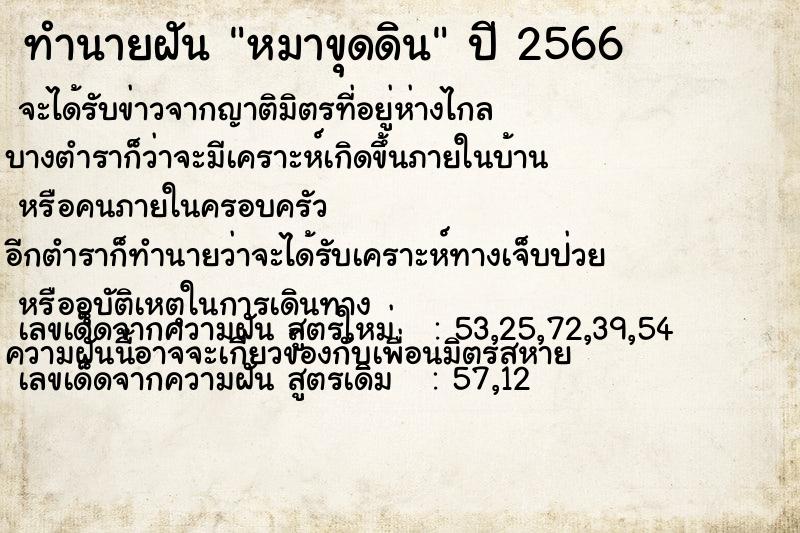 ทำนายฝันหมาขุดดิน ทำนายฝันทำนายฝันหมาขุดดิน