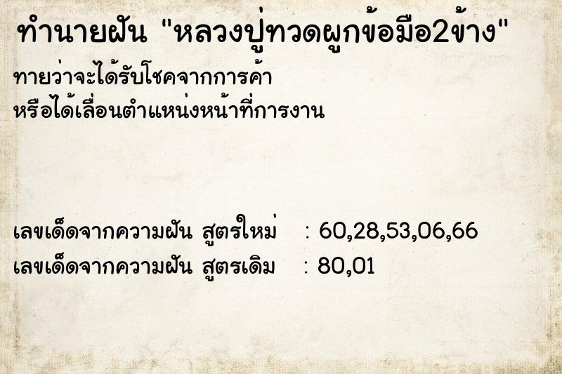 ทำนายฝัน หลวงปู่ทวดผูกข้อมือ2ข้าง ทำนายฝัน หลวงปู่ทวดผูกข้อมือ2ข้าง