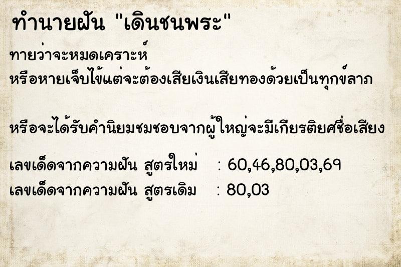 ทำนายฝัน เดินชนพระ