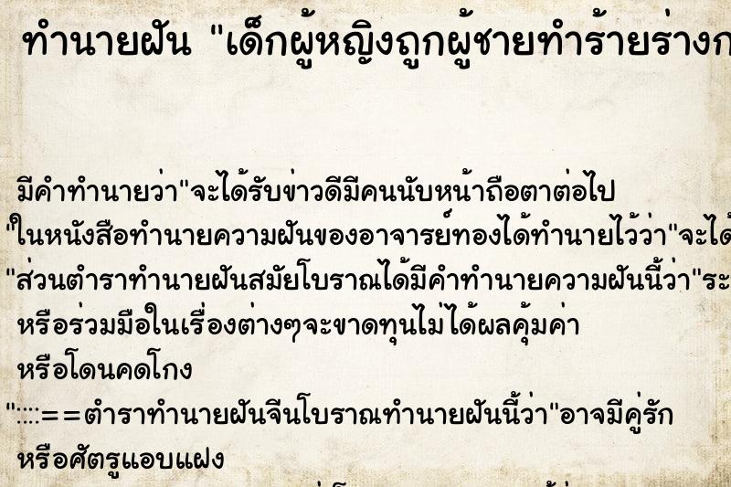 ทำนายฝันเด็กผู้หญิงถูกผู้ชายทำร้ายร่างกาย ทำนายฝันทำนายฝันเด็กผู้หญิงถูกผู้ชายทำร้ายร่างกาย