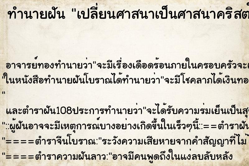 ทำนายฝัน เปลี่ยนศาสนาเป็นศาสนาคริสต์ ทำนายฝัน เปลี่ยนศาสนาเป็นศาสนาคริสต์