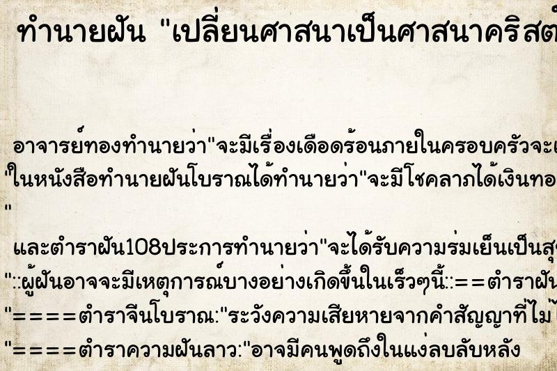 ทำนายฝัน เปลี่ยนศาสนาเป็นศาสนาคริสต์ ตำราโบราณ แม่นที่สุดในโลก