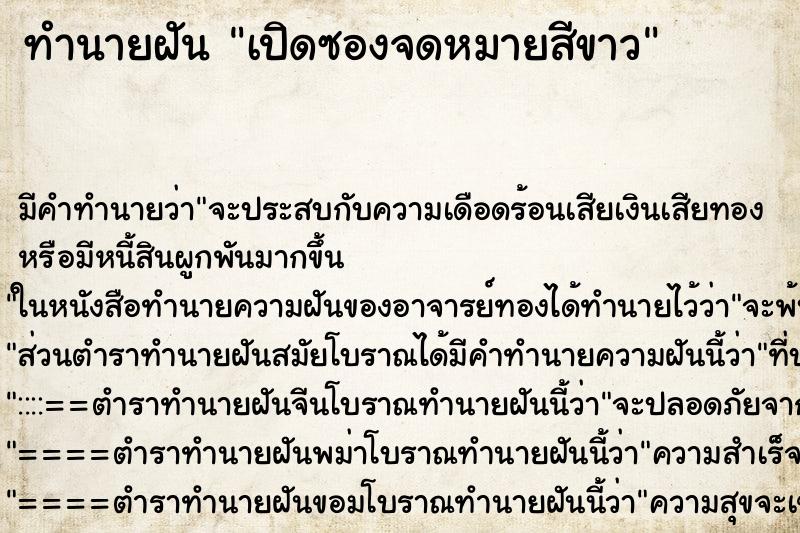 ทำนายฝัน เปิดซองจดหมายสีขาว ทำนายฝัน เปิดซองจดหมายสีขาว