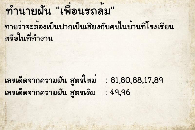 ทำนายฝันเพื่อนรถล้ม ทำนายฝันทำนายฝันเพื่อนรถล้ม