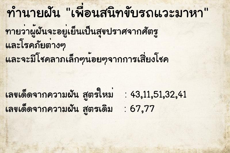 ทำนายฝันเพื่อนสนิทขับรถแวะมาหา ทำนายฝันทำนายฝันเพื่อนสนิทขับรถแวะมาหา
