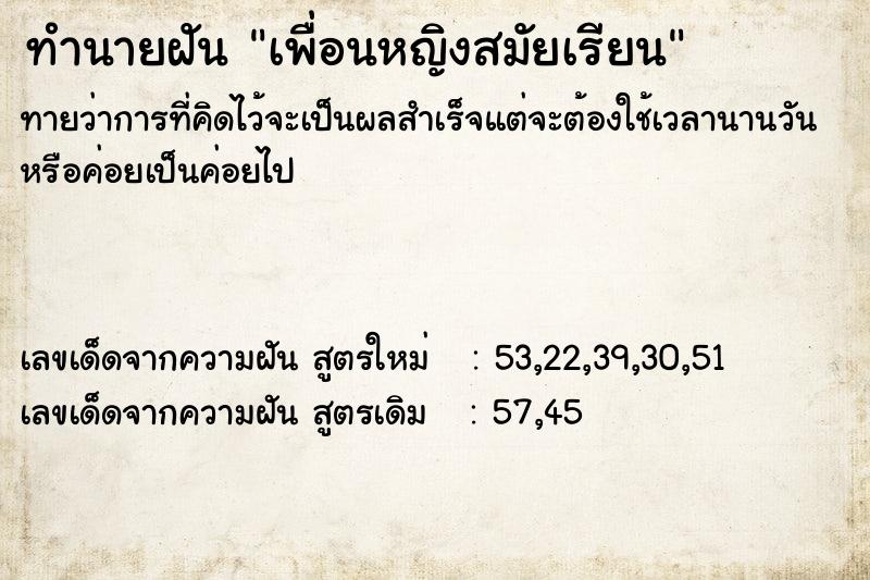 ทำนายฝัน เพื่อนหญิงสมัยเรียน
