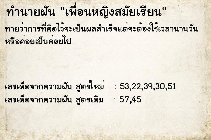 ทำนายฝัน เพื่อนหญิงสมัยเรียน ตำราโบราณ แม่นที่สุดในโลก