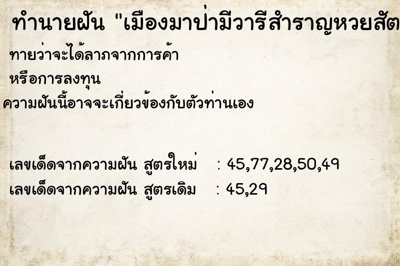 ทำนายฝันทำนายฝันเมืองมาป่ามีวารีสำราญหวยสัตว์