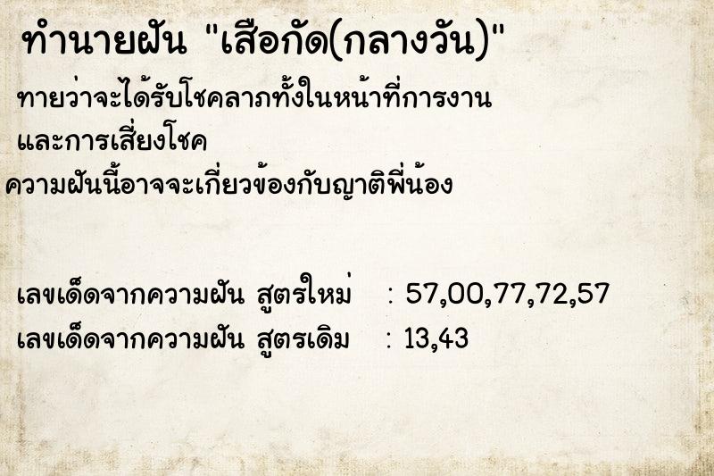 ทำนายฝันทำนายฝันเสือกัด(กลางวัน)