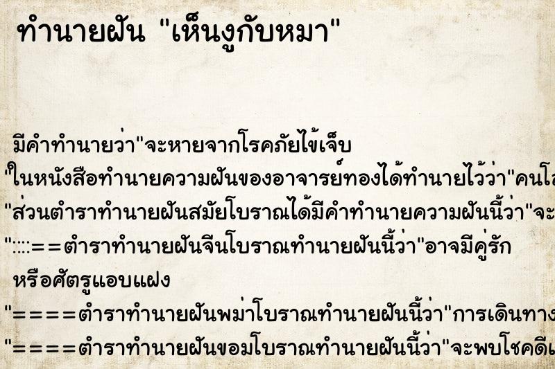 ทำนายฝัน เห็นงูกับหมา ทำนายฝัน เห็นงูกับหมา