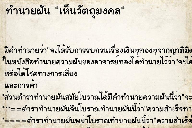 ทำนายฝันทำนายฝันเห็นวัตถุมงคล