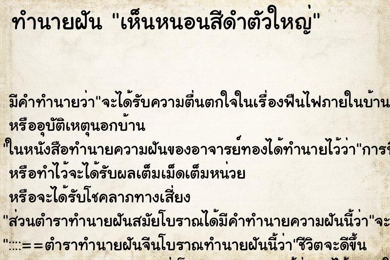 ทำนายฝันทำนายฝันเห็นหนอนสีดำตัวใหญ่