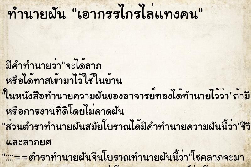 ทำนายฝันทำนายฝันเอากรรไกรไล่แทงคน