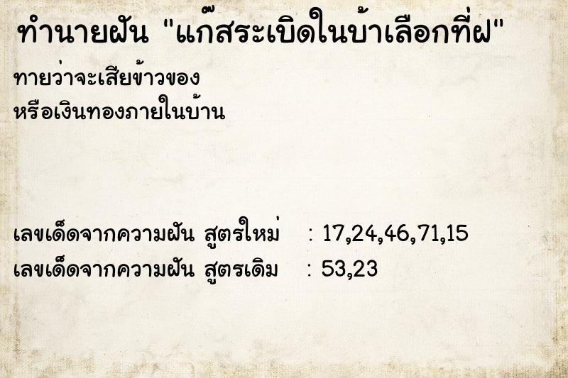 ทำนายฝันทำนายฝันแก๊สระเบิดในบ้าเลือกที่ฝ