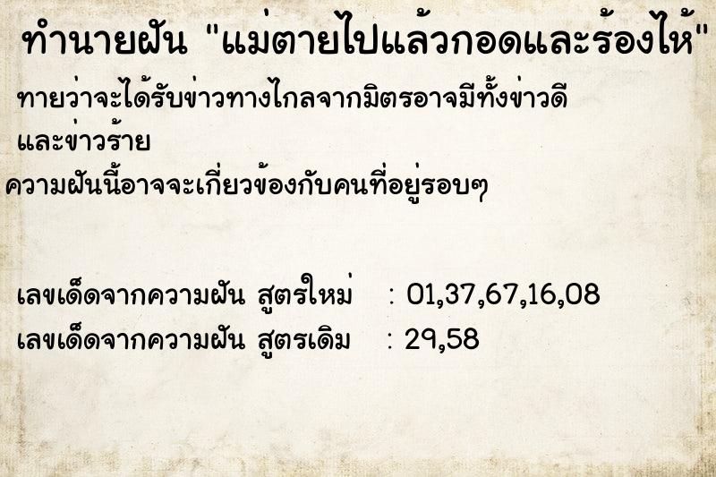 ทำนายฝันทำนายฝันแม่ตายไปแล้วกอดและร้องไห้