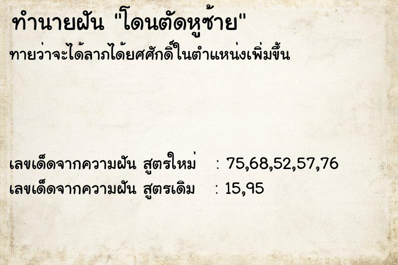 ทำนายฝัน โดนตัดหูซ้าย ทำนายฝัน โดนตัดหูซ้าย