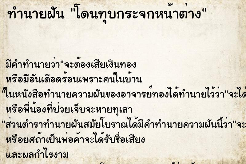 ทำนายฝัน โดนทุบกระจกหน้าต่าง