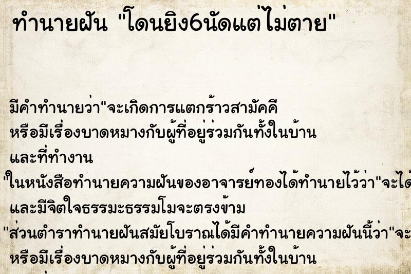 ทำนายฝัน โดนยิง6นัดแต่ไม่ตาย ทำนายฝัน โดนยิง6นัดแต่ไม่ตาย