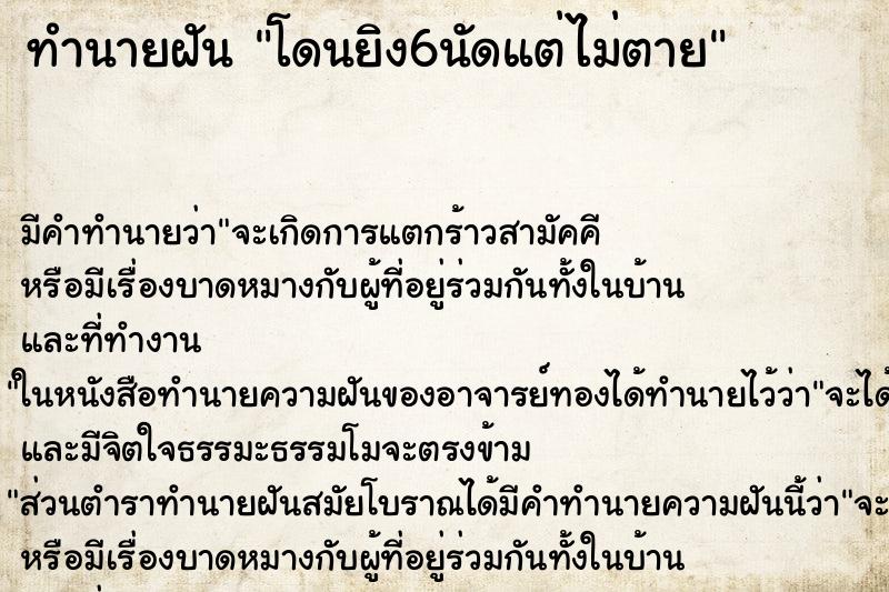 ทำนายฝัน โดนยิง6นัดแต่ไม่ตาย ตำราโบราณ แม่นที่สุดในโลก