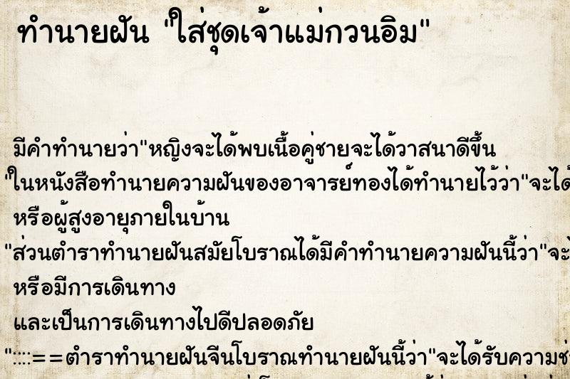 ทำนายฝัน ใส่ชุดเจ้าแม่กวนอิม ทำนายฝัน ใส่ชุดเจ้าแม่กวนอิม