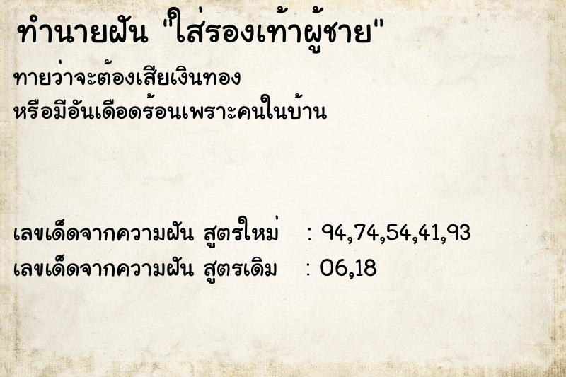 ทำนายฝันทำนายฝันใส่รองเท้าผู้ชาย