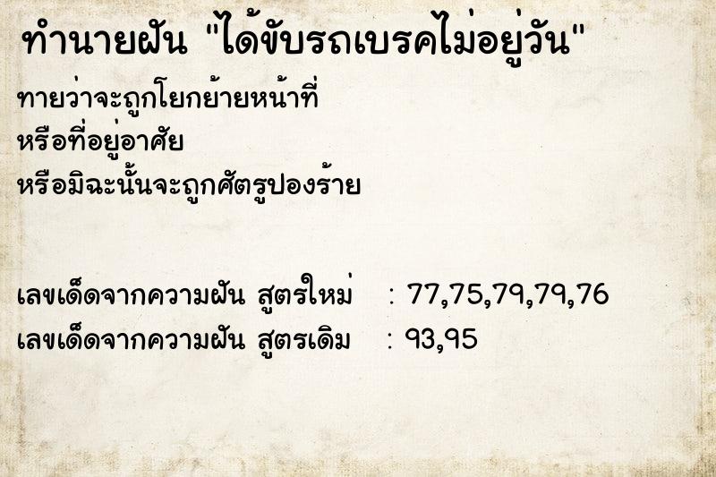ทำนายฝันทำนายฝันได้ขับรถเบรคไม่อยู่วัน