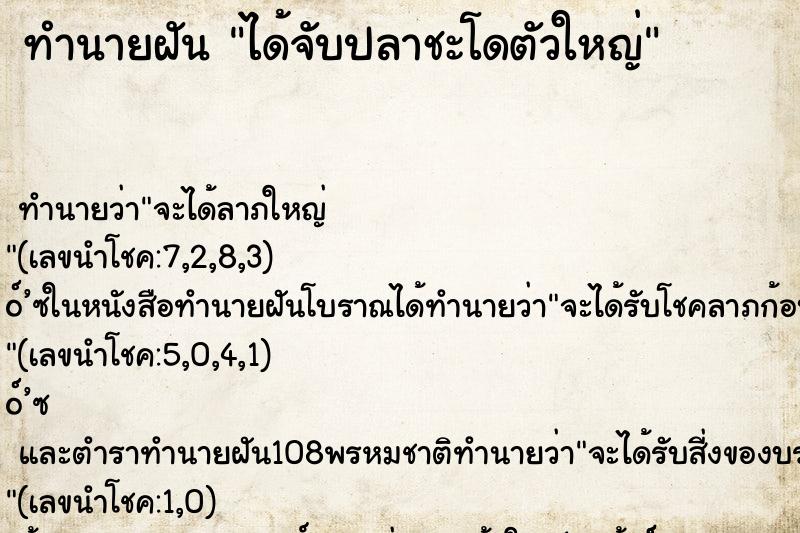 ทำนายฝัน ได้จับปลาชะโดตัวใหญ่ ทำนายฝัน ได้จับปลาชะโดตัวใหญ่