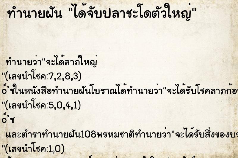 ทำนายฝัน ได้จับปลาชะโดตัวใหญ่ ตำราโบราณ แม่นที่สุดในโลก