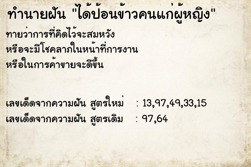 ทำนายฝันทำนายฝันได้ป้อนข้าวคนแก่ผู้หญิง
