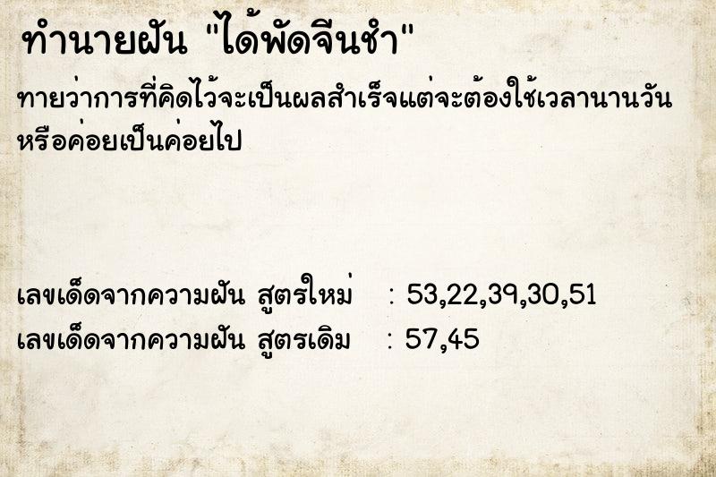ทำนายฝันได้พัดจีนชำ ทำนายฝันทำนายฝันได้พัดจีนชำ
