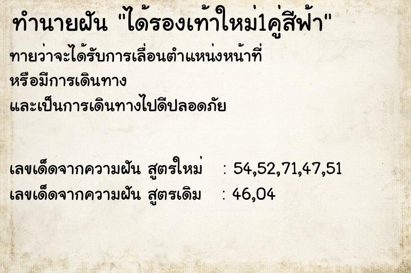 ทำนายฝันทำนายฝันได้รองเท้าใหม่1คู่สีฟ้า