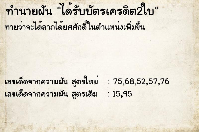 ทำนายฝัน ได้รับบัตรเครดิต2ใบ ทำนายฝัน ได้รับบัตรเครดิต2ใบ