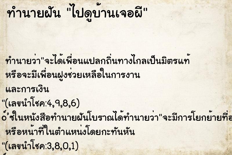 ทำนายฝันทำนายฝันไปดูบ้านเจอผี