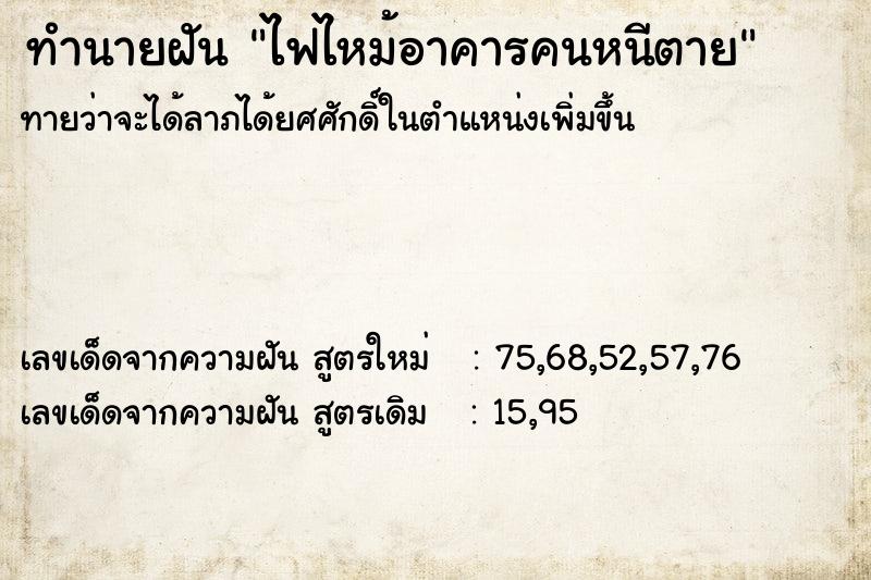 ทำนายฝันทำนายฝันไฟไหม้อาคารคนหนีตาย