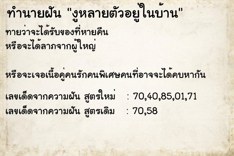 ทำนายฝัน89c78174a89810bd5e49533ef985ce64งูหลายตัวอยู่ในบ้าน ทำนายฝันทำนายฝัน89c78174a89810bd5e49533ef985ce64งูหลายตัวอยู่ในบ้าน