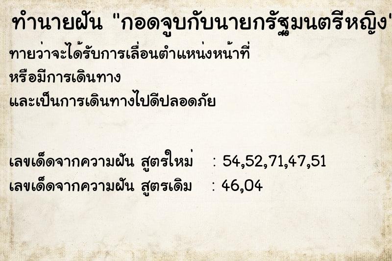 ทำนายฝันทำนายฝันกอดจูบกับนายกรัฐมนตรีหญิง