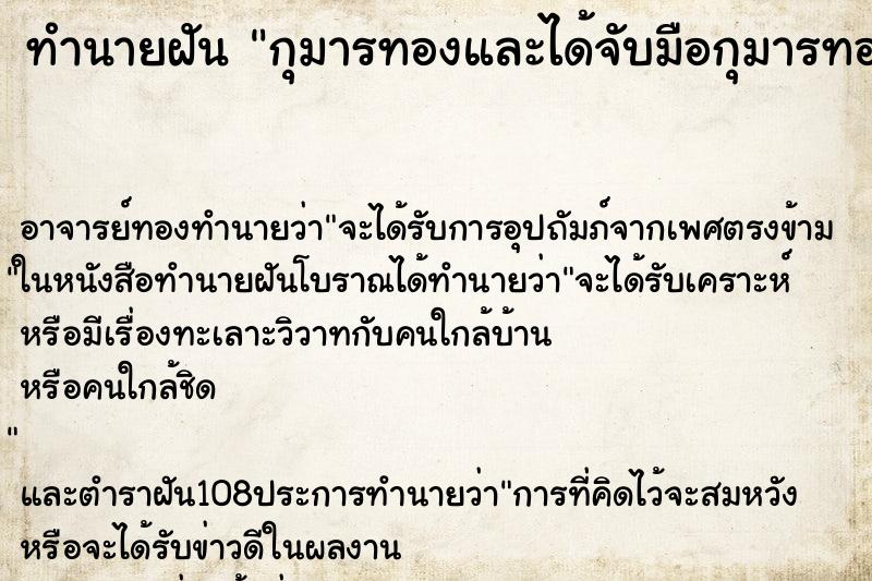 ทำนายฝัน กุมารทองและได้จับมือกุมารทอง ตำราโบราณ แม่นที่สุดในโลก