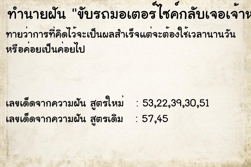 ทำนายฝันทำนายฝันขับรถมอเตอร์ไซค์กลับเจอเจ้าหนี้