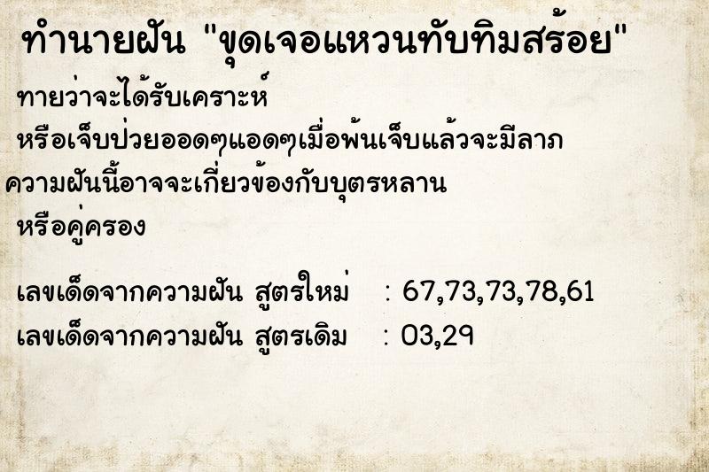ทำนายฝันทำนายฝันขุดเจอแหวนทับทิมสร้อย
