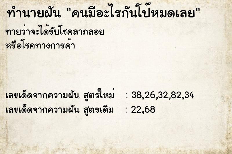 ทำนายฝันคนมีอะไรกันโป๊หมดเลย ทำนายฝันทำนายฝันคนมีอะไรกันโป๊หมดเลย