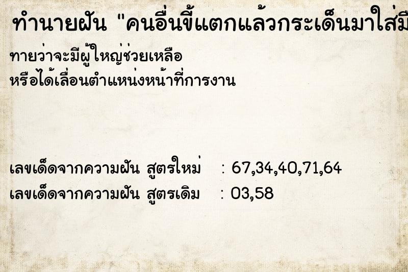 ทำนายฝันทำนายฝันคนอื่นขี้แตกแล้วกระเด็นมาใส่มือเรา