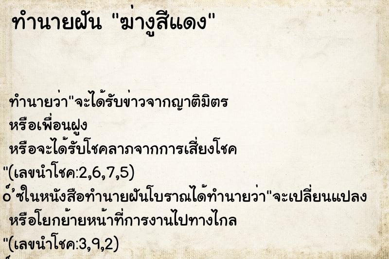 ทำนายฝัน ฆ่างูสีแดง