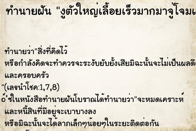 ทำนายฝัน งูตัวใหญ่เลื้อยเร็วมากมาจู่โจมและฉกเรา