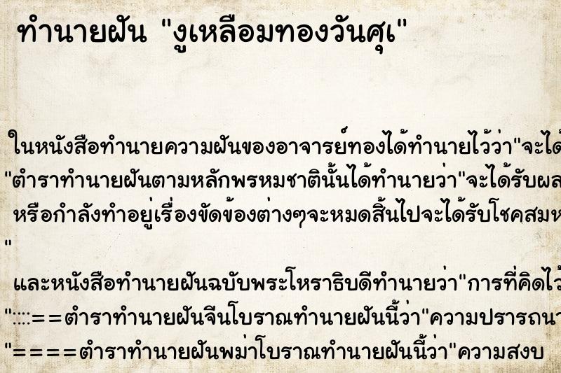 ทำนายฝัน งูเหลือมทองวันศุà ทำนายฝัน งูเหลือมทองวันศุà